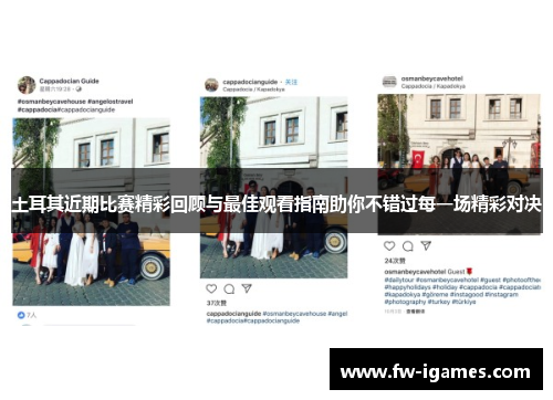 土耳其近期比赛精彩回顾与最佳观看指南助你不错过每一场精彩对决 土耳其近期比赛精彩回顾与最佳观看指南助你不错过每一场精彩对决