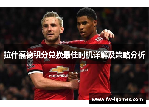 拉什福德积分兑换最佳时机详解及策略分析