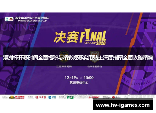 澳洲杯开赛时间全面揭秘与精彩观赛实用贴士深度指南全面攻略精编