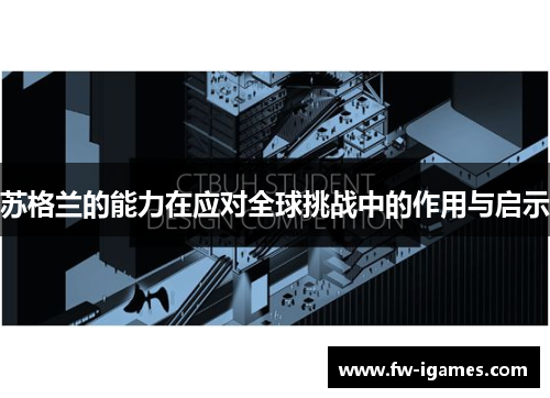 苏格兰的能力在应对全球挑战中的作用与启示