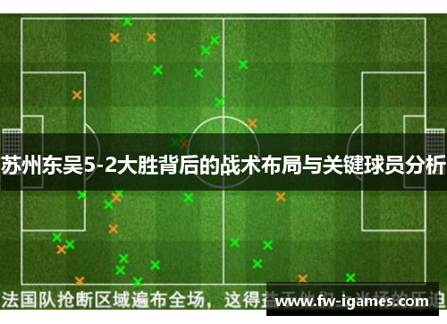 苏州东吴5-2大胜背后的战术布局与关键球员分析