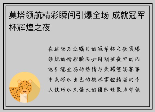 莫塔领航精彩瞬间引爆全场 成就冠军杯辉煌之夜 莫塔领航精彩瞬间引爆全场 成就冠军杯辉煌之夜