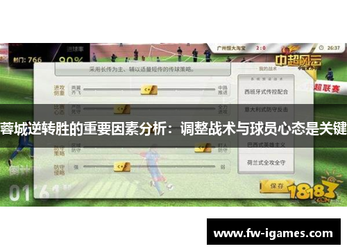 蓉城逆转胜的重要因素分析：调整战术与球员心态是关键