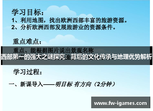 西部第一的强大之谜探究:背后的文化传承与地理优势解析 西部第一的强大之谜探究:背后的文化传承与地理优势解析