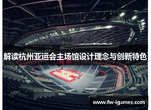 解读杭州亚运会主场馆设计理念与创新特色