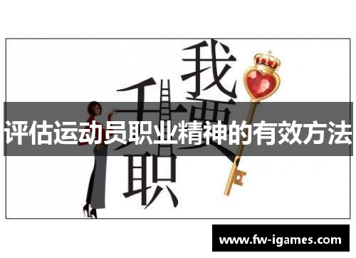 评估运动员职业精神的有效方法 评估运动员职业精神的有效方法