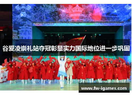 谷爱凌崇礼站夺冠彰显实力国际地位进一步巩固 谷爱凌崇礼站夺冠彰显实力国际地位进一步巩固