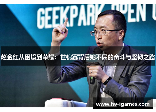 赵金红从困境到荣耀：世锦赛背后她不屈的奋斗与坚韧之路