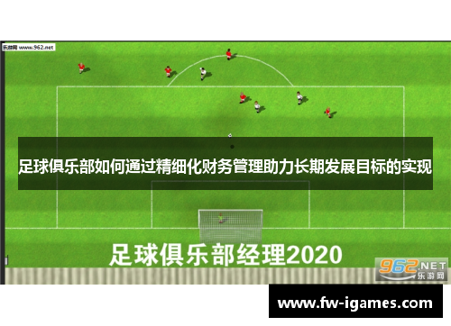足球俱乐部如何通过精细化财务管理助力长期发展目标的实现