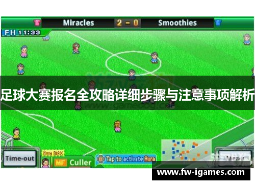 足球大赛报名全攻略详细步骤与注意事项解析