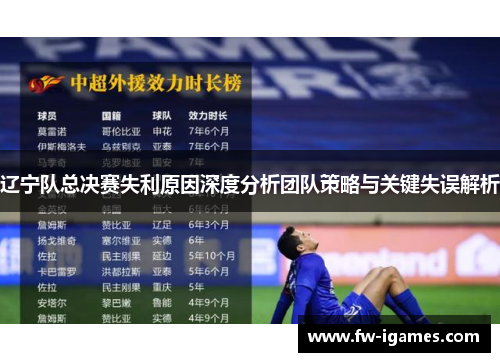 辽宁队总决赛失利原因深度分析团队策略与关键失误解析 辽宁队总决赛失利原因深度分析团队策略与关键失误解析