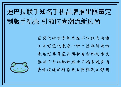 迪巴拉联手知名手机品牌推出限量定制版手机壳 引领时尚潮流新风尚