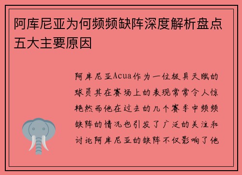 阿库尼亚为何频频缺阵深度解析盘点五大主要原因 阿库尼亚为何频频缺阵深度解析盘点五大主要原因