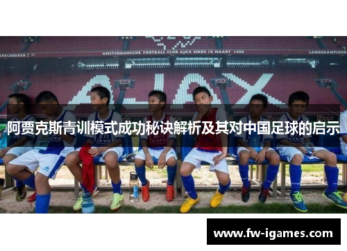 阿贾克斯青训模式成功秘诀解析及其对中国足球的启示