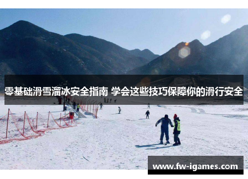 零基础滑雪溜冰安全指南 学会这些技巧保障你的滑行安全