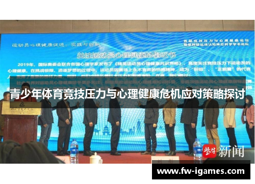 青少年体育竞技压力与心理健康危机应对策略探讨 青少年体育竞技压力与心理健康危机应对策略探讨