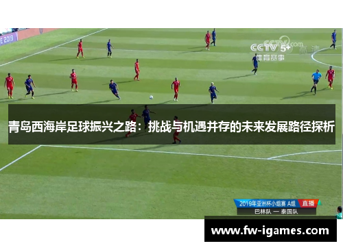 青岛西海岸足球振兴之路：挑战与机遇并存的未来发展路径探析