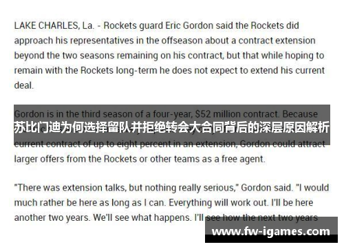 苏比门迪为何选择留队并拒绝转会大合同背后的深层原因解析