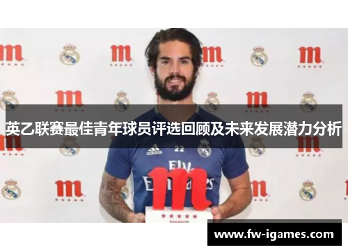 英乙联赛最佳青年球员评选回顾及未来发展潜力分析