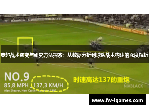 英超战术演变与研究方法探索：从数据分析到球队战术构建的深度解析