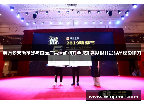 莱万多夫斯基参与国际广告活动助力全球知名度提升彰显品牌影响力 莱万多夫斯基参与国际广告活动助力全球知名度提升彰显品牌影响力