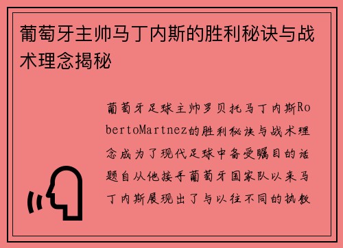 葡萄牙主帅马丁内斯的胜利秘诀与战术理念揭秘