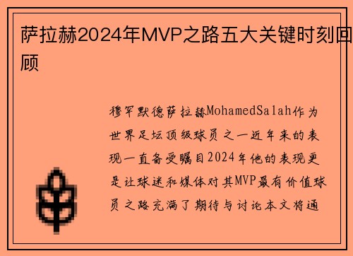 萨拉赫2024年MVP之路五大关键时刻回顾
