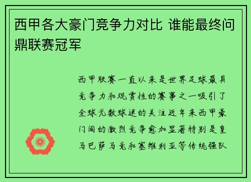 西甲各大豪门竞争力对比 谁能最终问鼎联赛冠军 西甲各大豪门竞争力对比 谁能最终问鼎联赛冠军