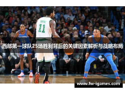 西部第一球队25场胜利背后的关键因素解析与战略布局