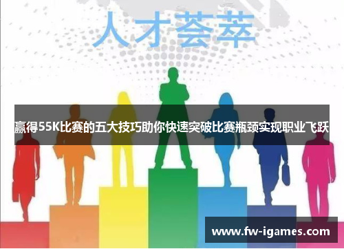 赢得55K比赛的五大技巧助你快速突破比赛瓶颈实现职业飞跃