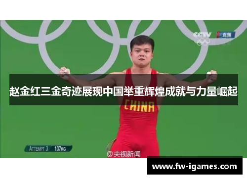 赵金红三金奇迹展现中国举重辉煌成就与力量崛起 赵金红三金奇迹展现中国举重辉煌成就与力量崛起