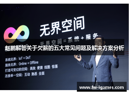 赵鹏解答关于欠薪的五大常见问题及解决方案分析