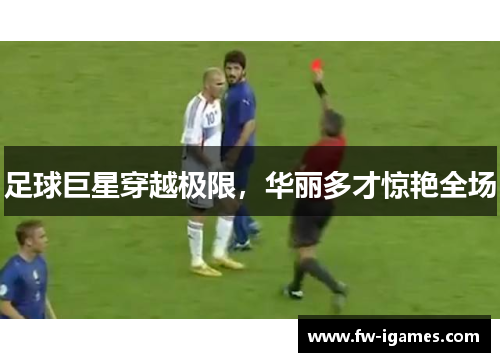 足球巨星穿越极限,华丽多才惊艳全场 足球巨星穿越极限,华丽多才惊艳全场