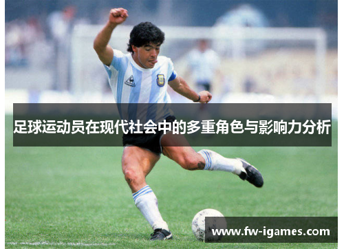 足球运动员在现代社会中的多重角色与影响力分析