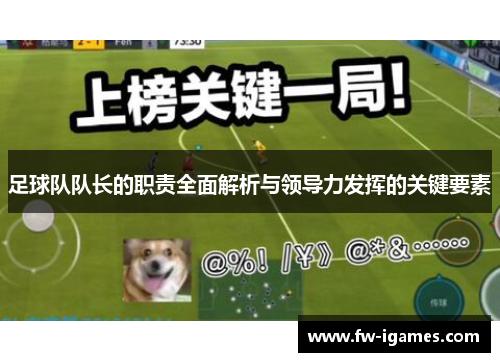 足球队队长的职责全面解析与领导力发挥的关键要素