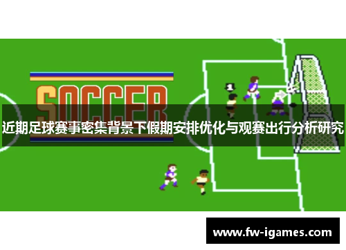 近期足球赛事密集背景下假期安排优化与观赛出行分析研究