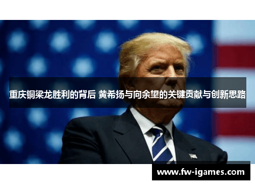 重庆铜梁龙胜利的背后 黄希扬与向余望的关键贡献与创新思路