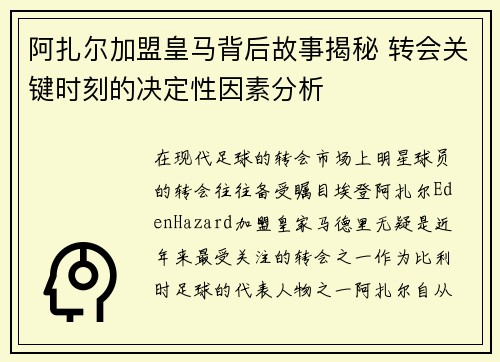 阿扎尔加盟皇马背后故事揭秘 转会关键时刻的决定性因素分析