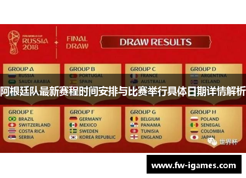 阿根廷队最新赛程时间安排与比赛举行具体日期详情解析