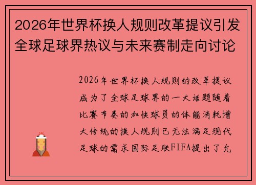 2026年世界杯换人规则改革提议引发全球足球界热议与未来赛制走向讨论 ⚽🌍 2026年世界杯换人规则改革提议引发全球足球界热议与未来赛制走向讨论 ⚽🌍