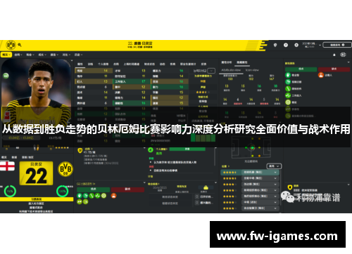 从数据到胜负走势的贝林厄姆比赛影响力深度分析研究全面价值与战术作用 从数据到胜负走势的贝林厄姆比赛影响力深度分析研究全面价值与战术作用