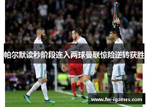 帕尔默读秒阶段连入两球曼联惊险逆转获胜