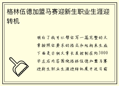 格林伍德加盟马赛迎新生职业生涯迎转机 格林伍德加盟马赛迎新生职业生涯迎转机