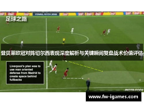 登贝莱欧冠对阵切尔西表现深度解析与关键瞬间复盘战术价值评估 登贝莱欧冠对阵切尔西表现深度解析与关键瞬间复盘战术价值评估