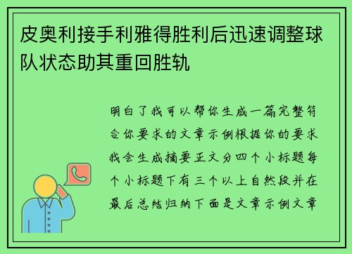 皮奥利接手利雅得胜利后迅速调整球队状态助其重回胜轨 皮奥利接手利雅得胜利后迅速调整球队状态助其重回胜轨
