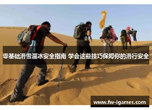 零基础滑雪溜冰安全指南 学会这些技巧保障你的滑行安全