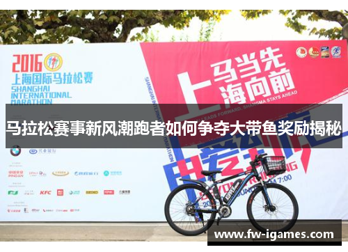 马拉松赛事新风潮跑者如何争夺大带鱼奖励揭秘