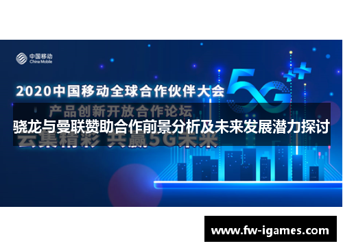 骁龙与曼联赞助合作前景分析及未来发展潜力探讨