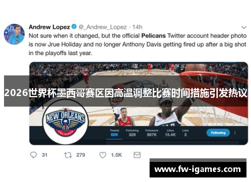 2026世界杯墨西哥赛区因高温调整比赛时间措施引发热议