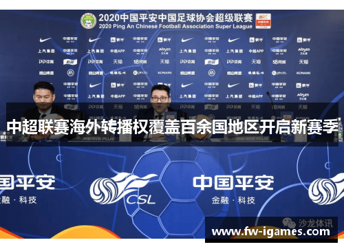 中超联赛海外转播权覆盖百余国地区开启新赛季